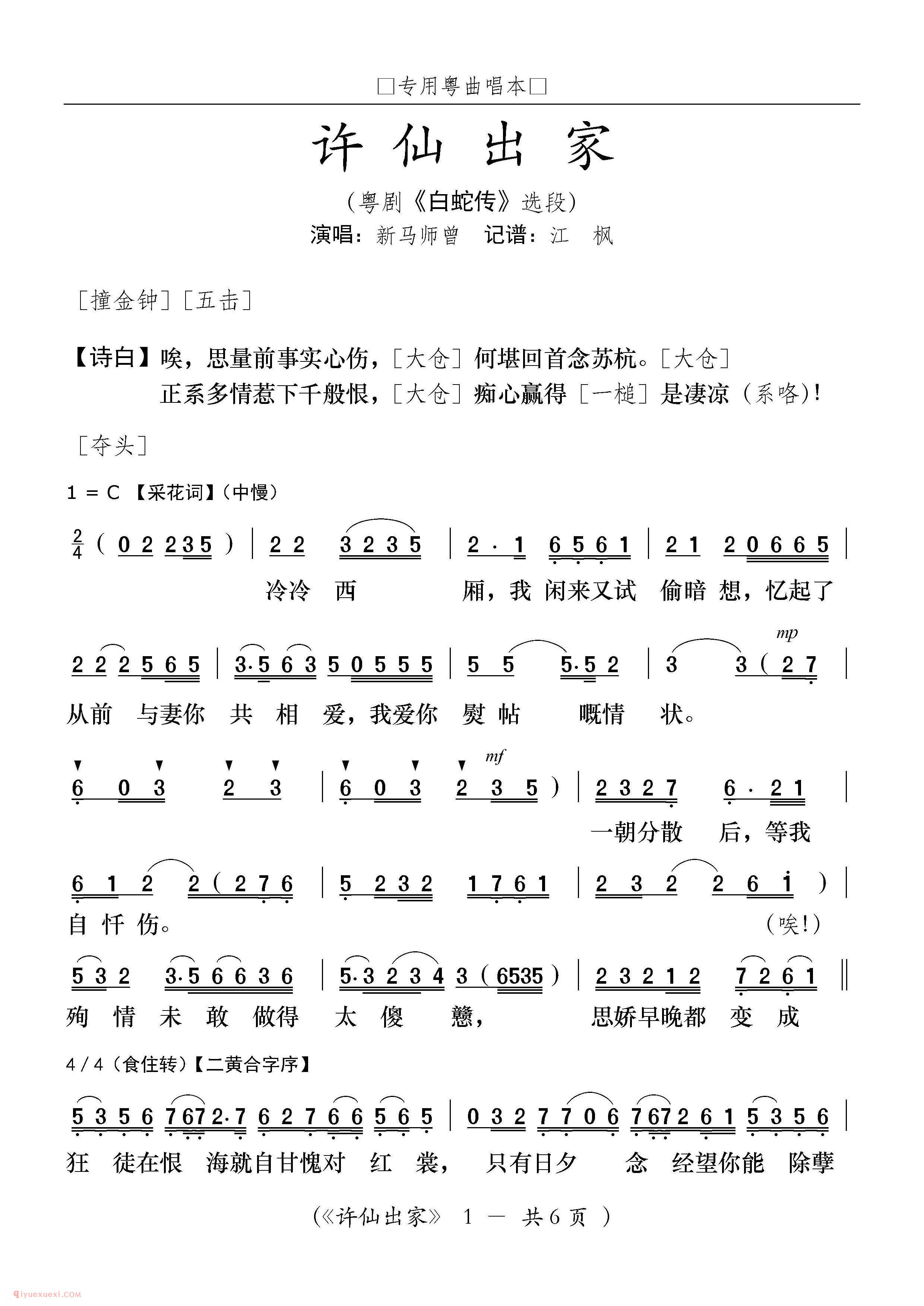 粤曲《许仙出家/白蛇传选段》