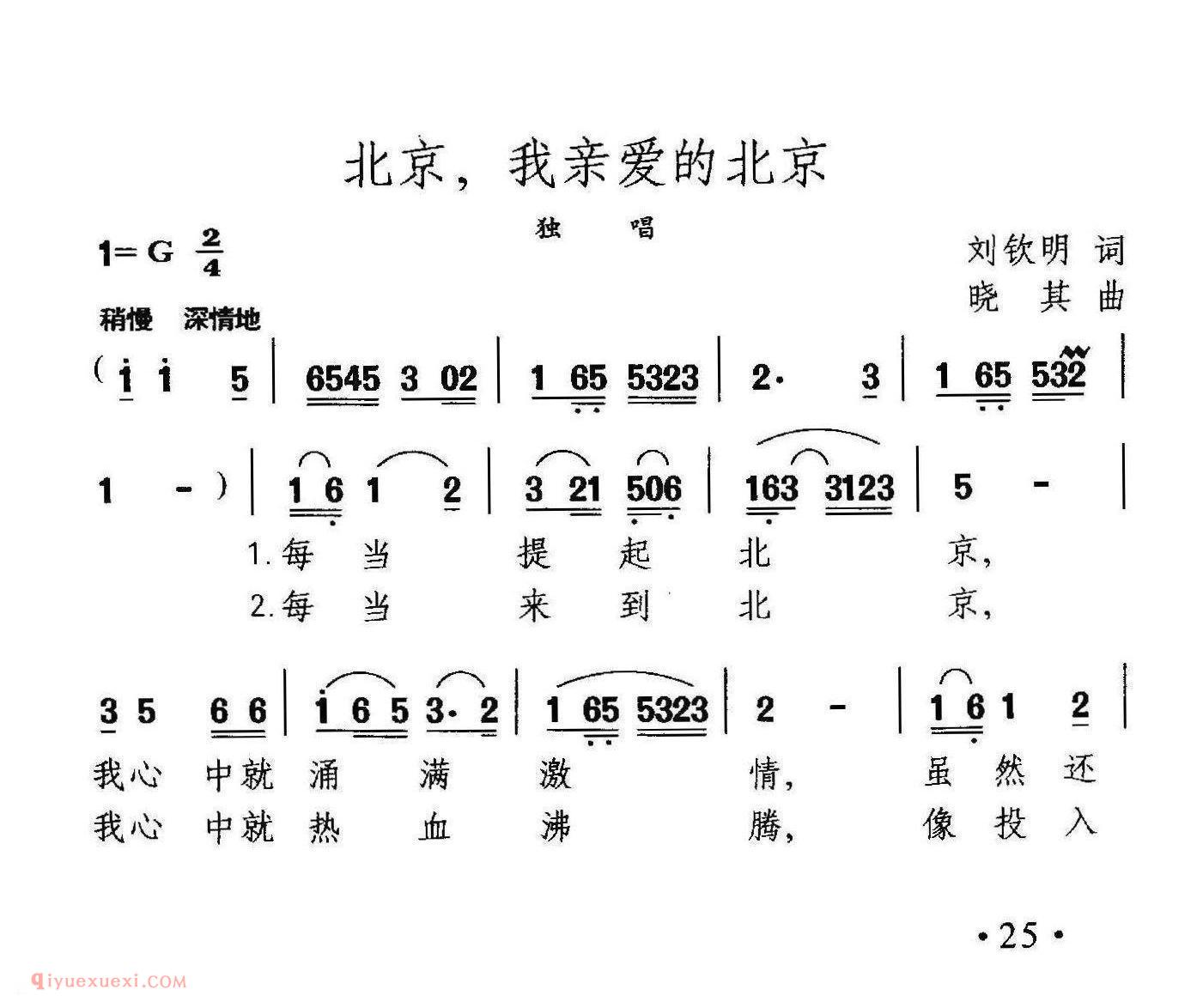 美声歌曲《北京，我亲爱的北京/刘钦明词 晓其曲》简谱