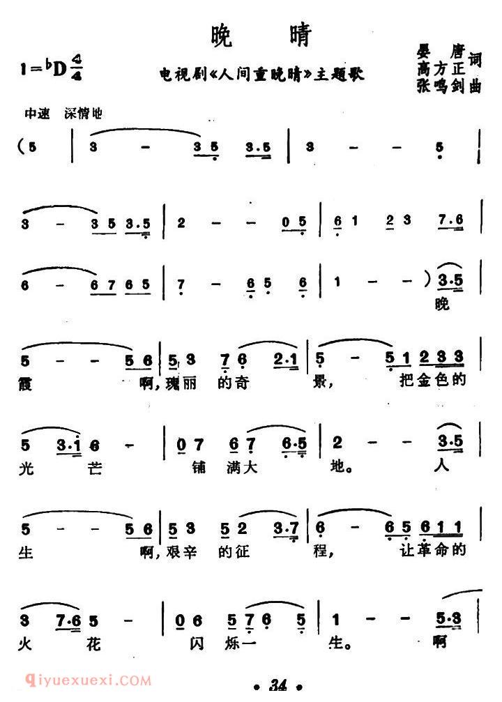 美声歌曲简谱《晚睛/电视剧/人间重晚晴/主题歌》