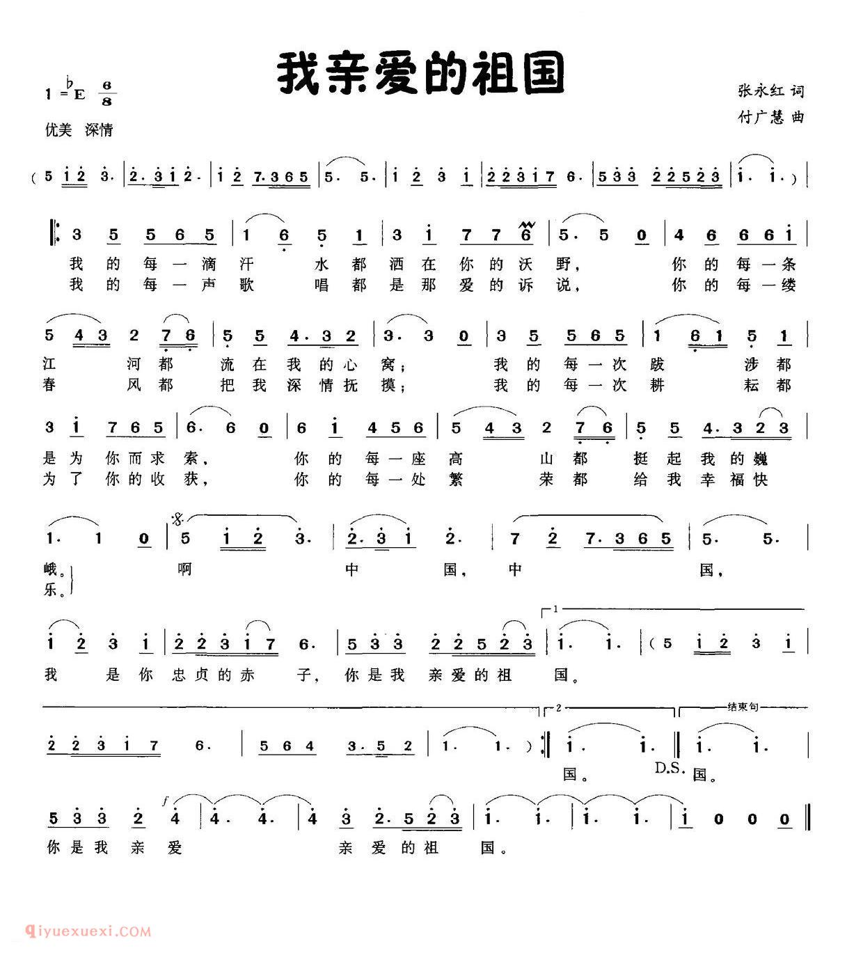 美声歌曲谱《我亲爱的祖国/张永红词 付广慧曲》