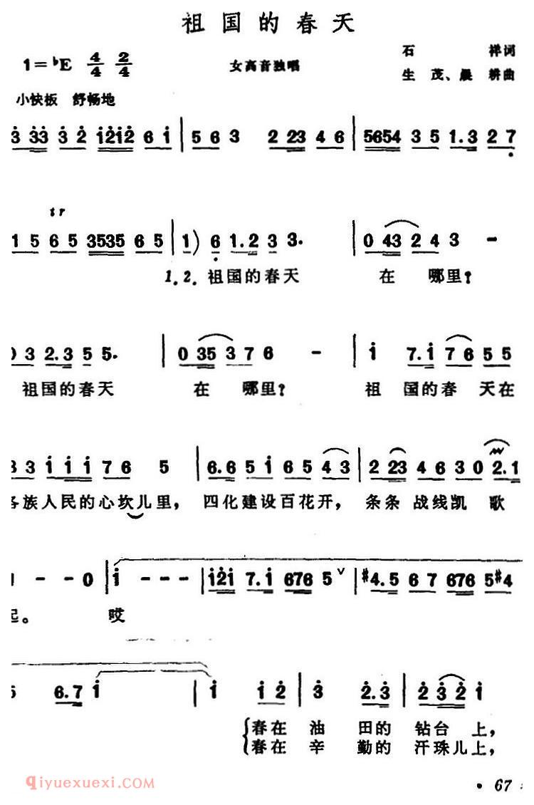 美声歌曲谱《祖国的春天/石祥词 生茂、晨耕曲》