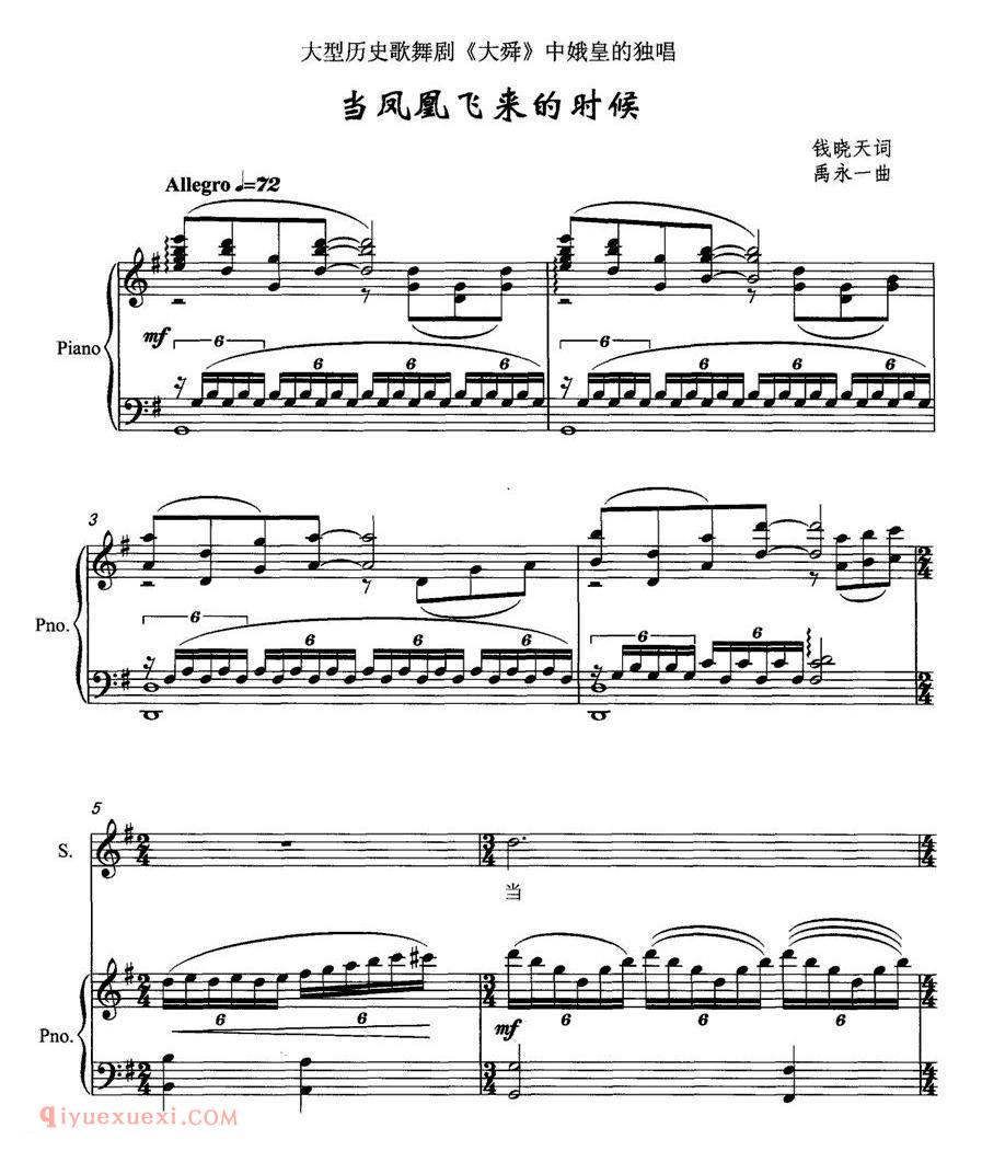 美声歌曲谱《当凤凰飞来的时候/大型历史歌舞剧/大舜/中娥皇的独唱》