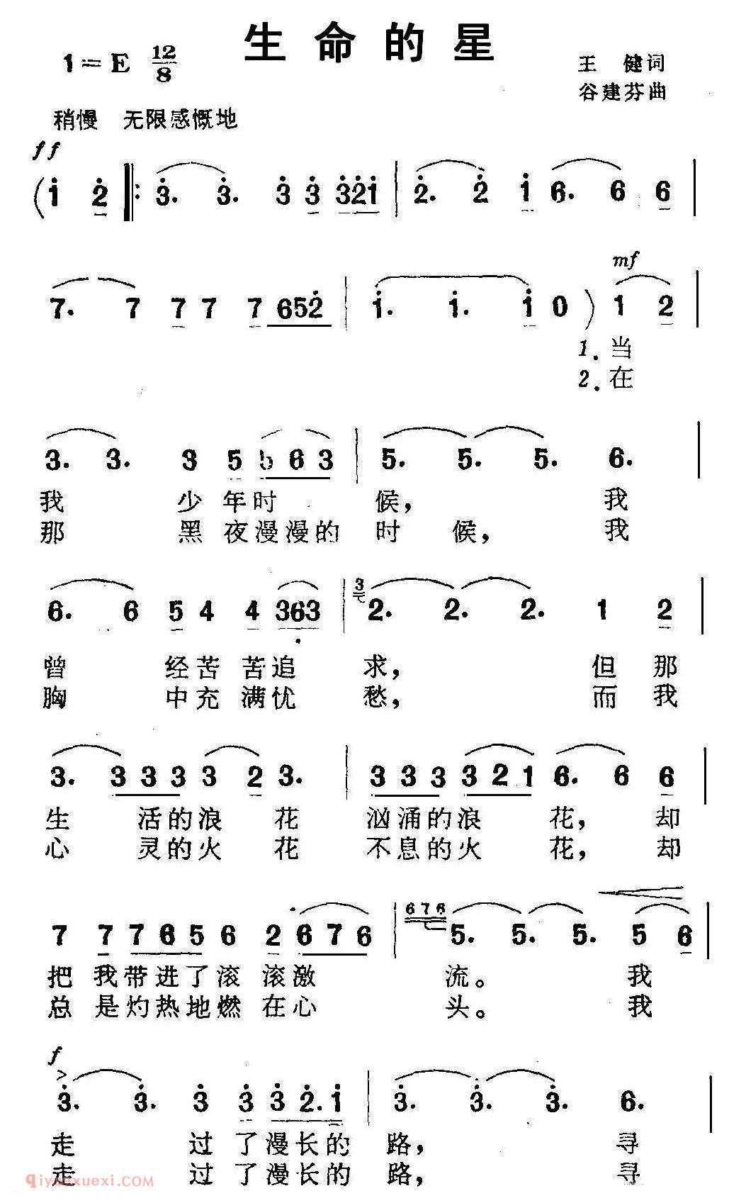 美声歌曲谱《生命的星/王健词 谷建芬曲》