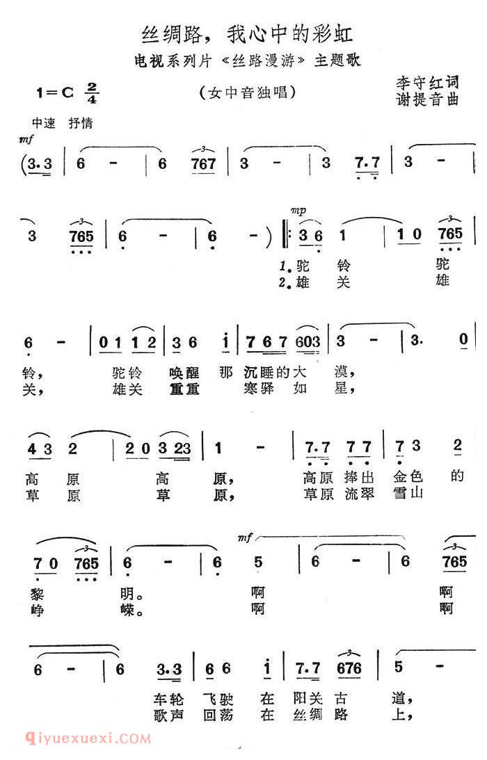 美声歌曲谱《丝绸路，我心中的彩虹/电视系列片/丝路漫游/主题歌》