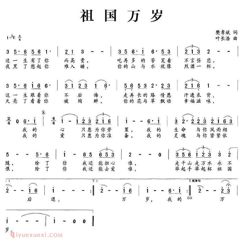 美声歌曲谱《祖国万岁/樊孝斌词 叶长浩曲》