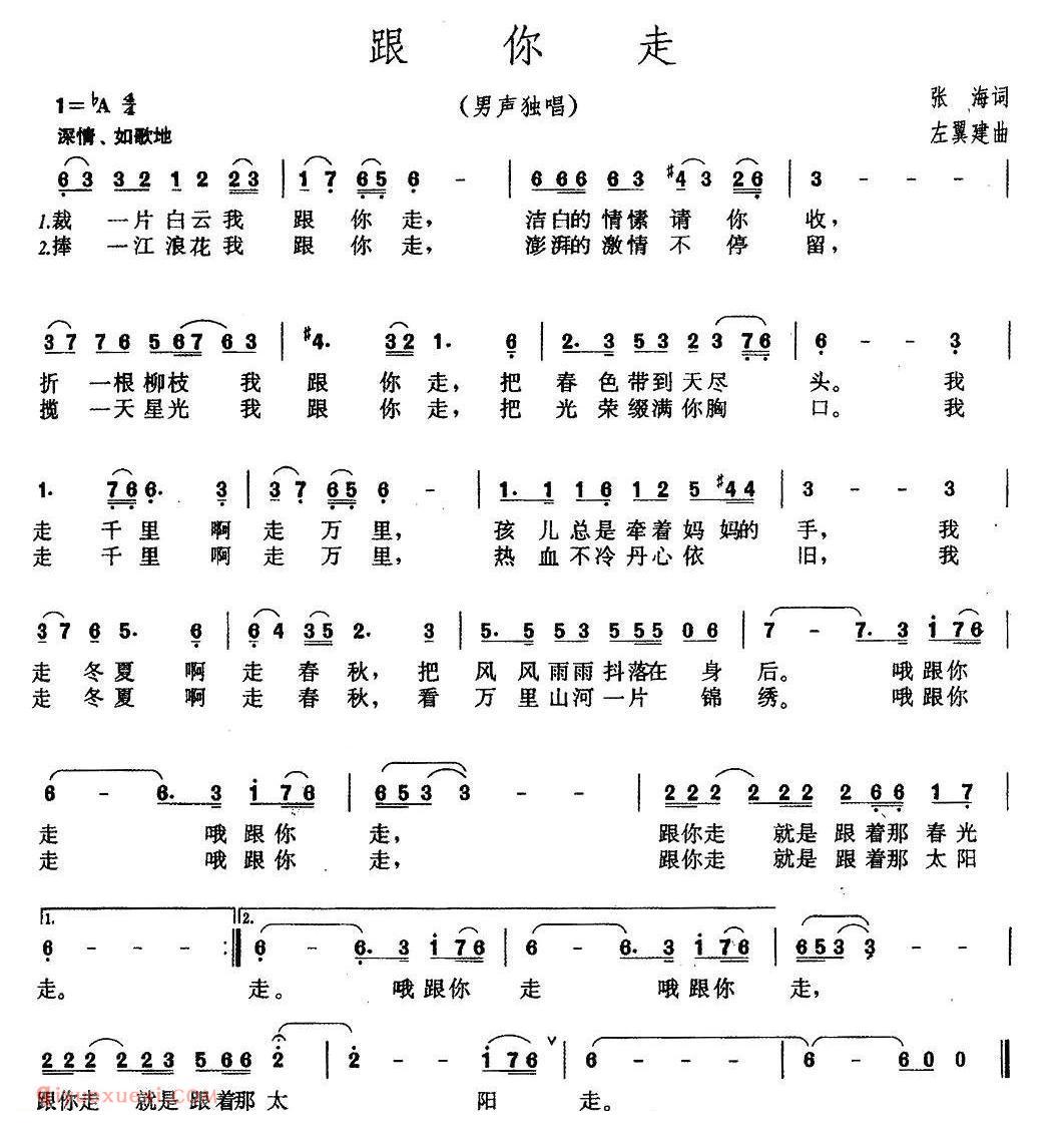 美声歌曲谱 | 跟你走（张海词 左翼建曲、5个版本） 
