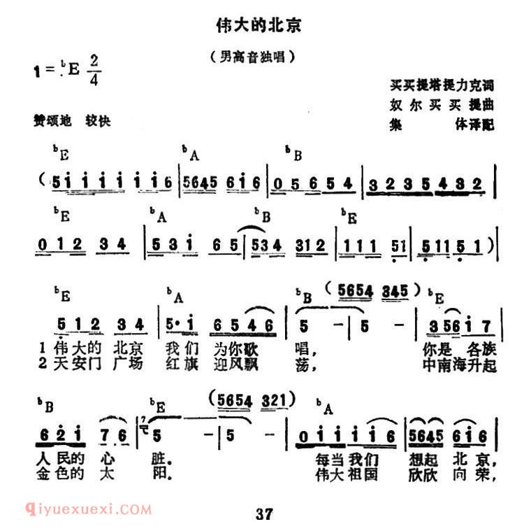 美声歌曲谱 | 伟大的北京（买买提塔提力克词 奴尔买买提曲） 