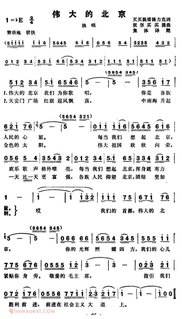 美声歌曲谱 | 伟大的北京（买买提塔提力克词 奴尔买买提曲） 