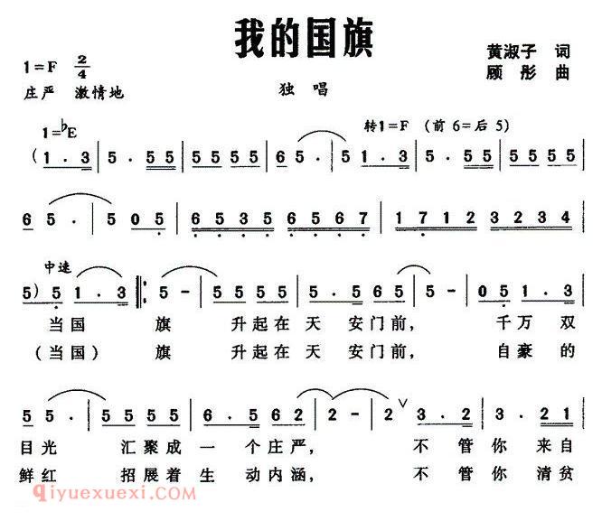 美声歌曲谱 | 我的国旗（黄淑子词 顾彤曲）