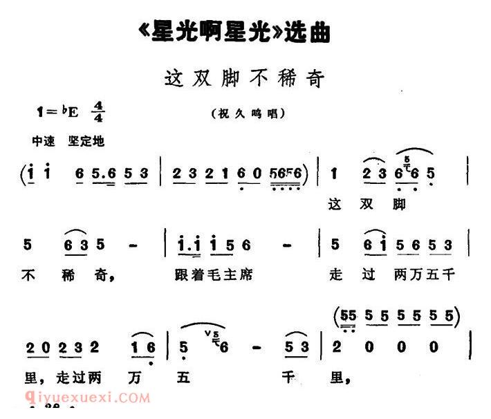 美声歌曲谱 | 这双脚不稀奇（歌剧《星光啊星光》选曲） 