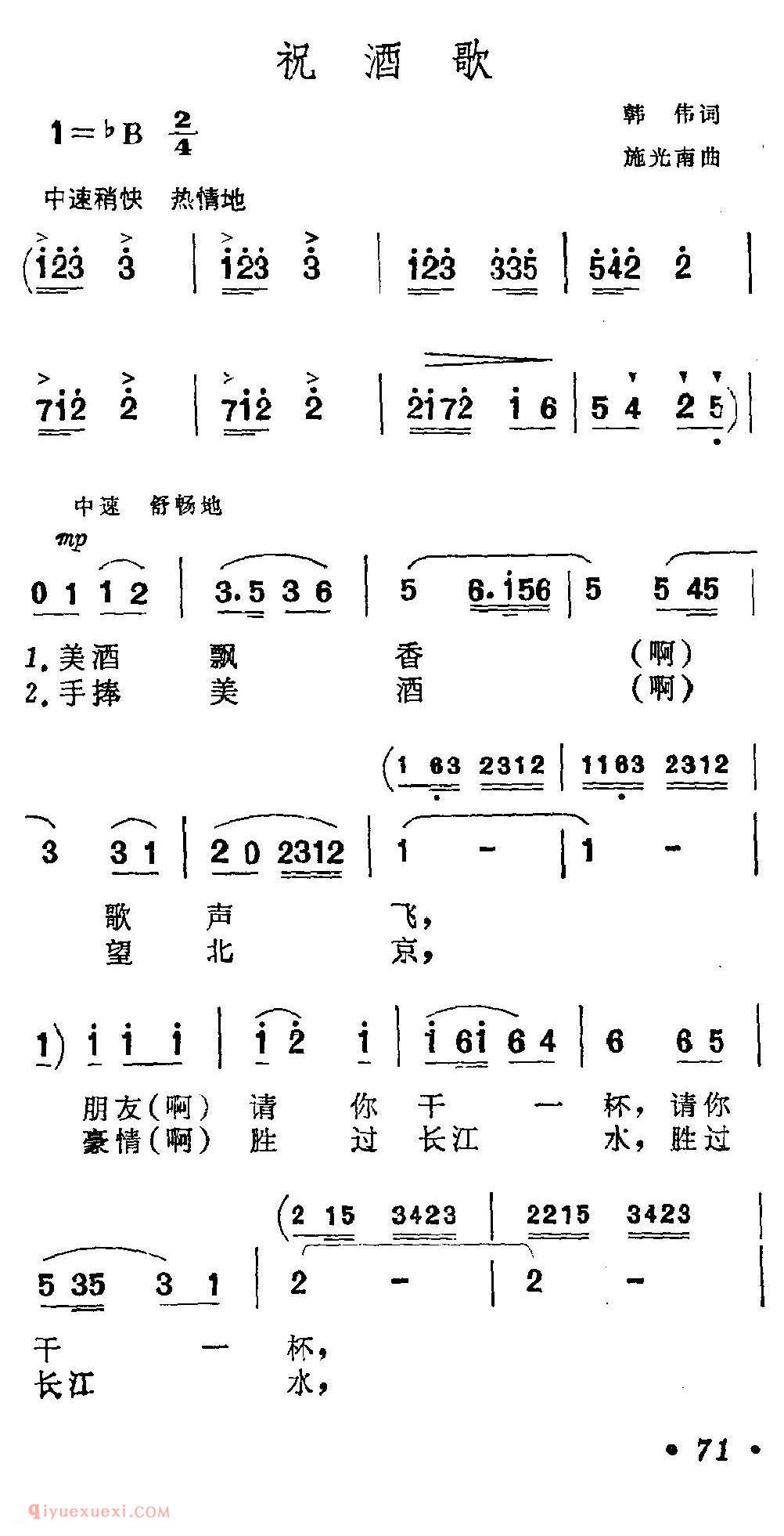 美声歌曲谱 | 祝酒歌（韩伟词 施光南曲）