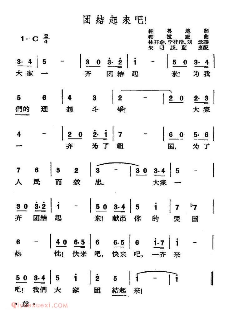 简谱《团结起来吧！》印度尼西亚