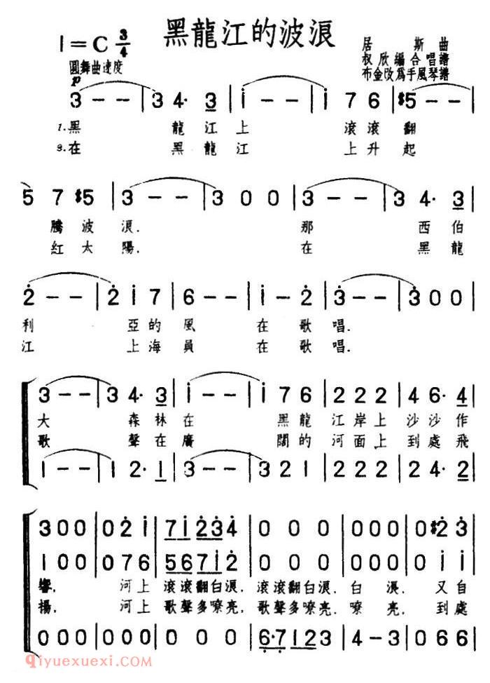 前苏联 | 黑龙江的波浪 三声部合唱 | 简谱