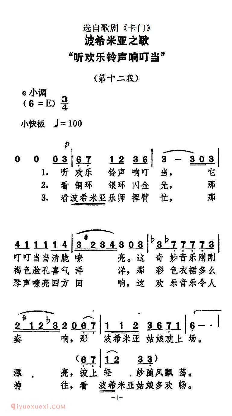 波西米亚之歌“听欢乐铃声响叮当”选自歌剧《卡门》 | 简谱