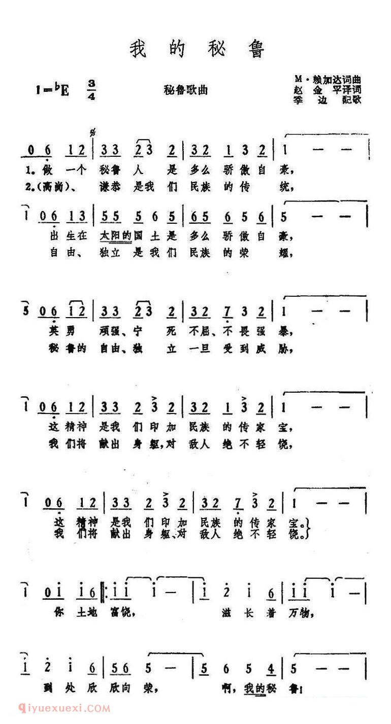 秘鲁 | 我的秘鲁 | 简谱