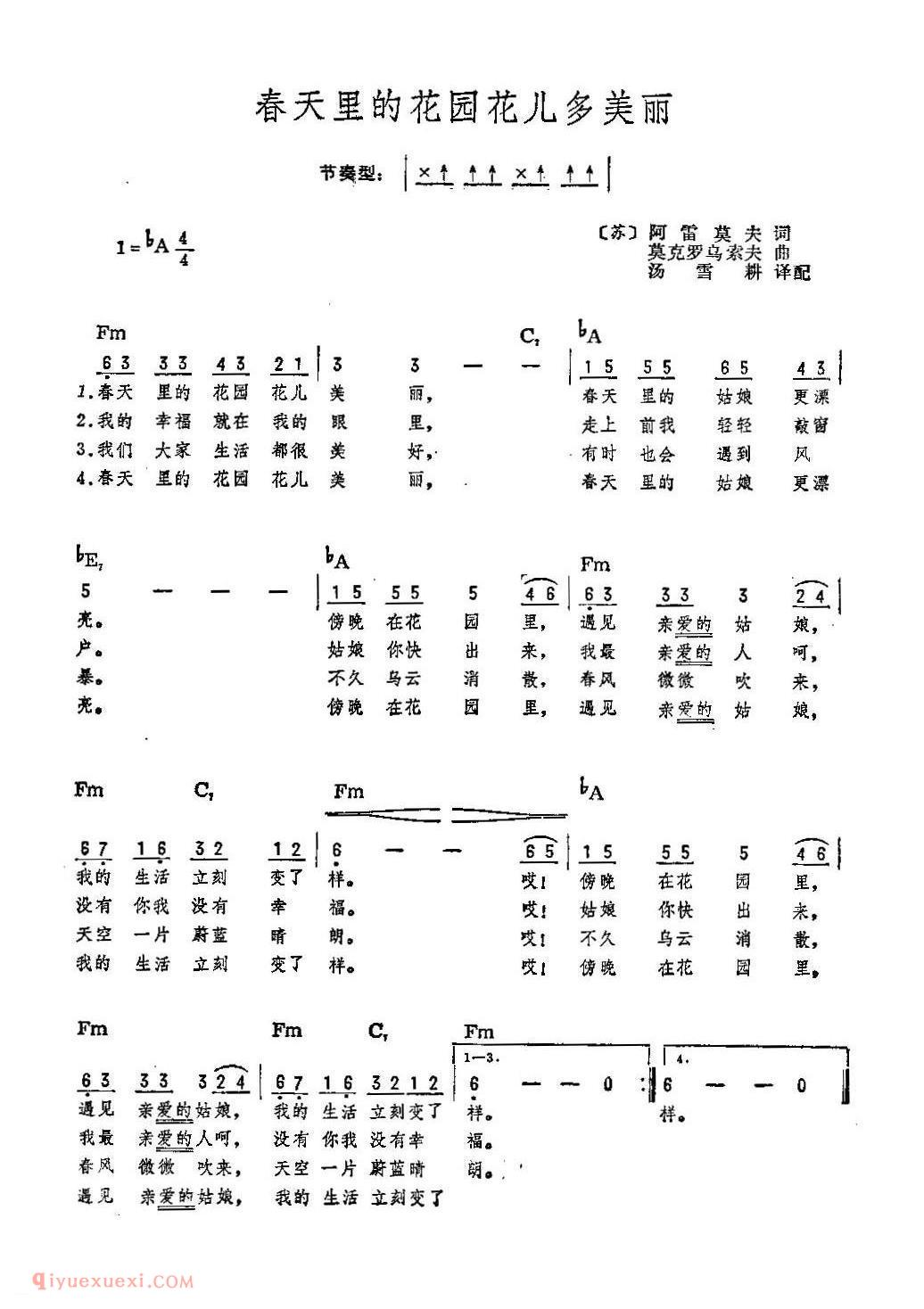 前苏联 | 春天里的花园花儿多美丽 汤雪耕译配、带和弦版 | 简谱