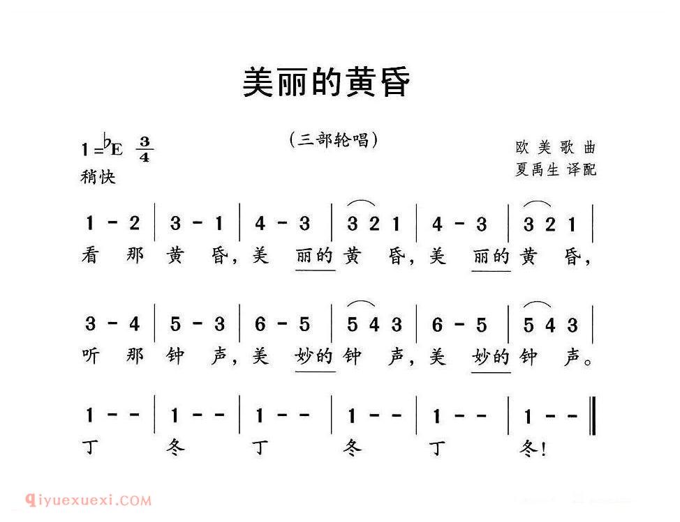 美丽的黄昏/中英文对照、三部轮唱