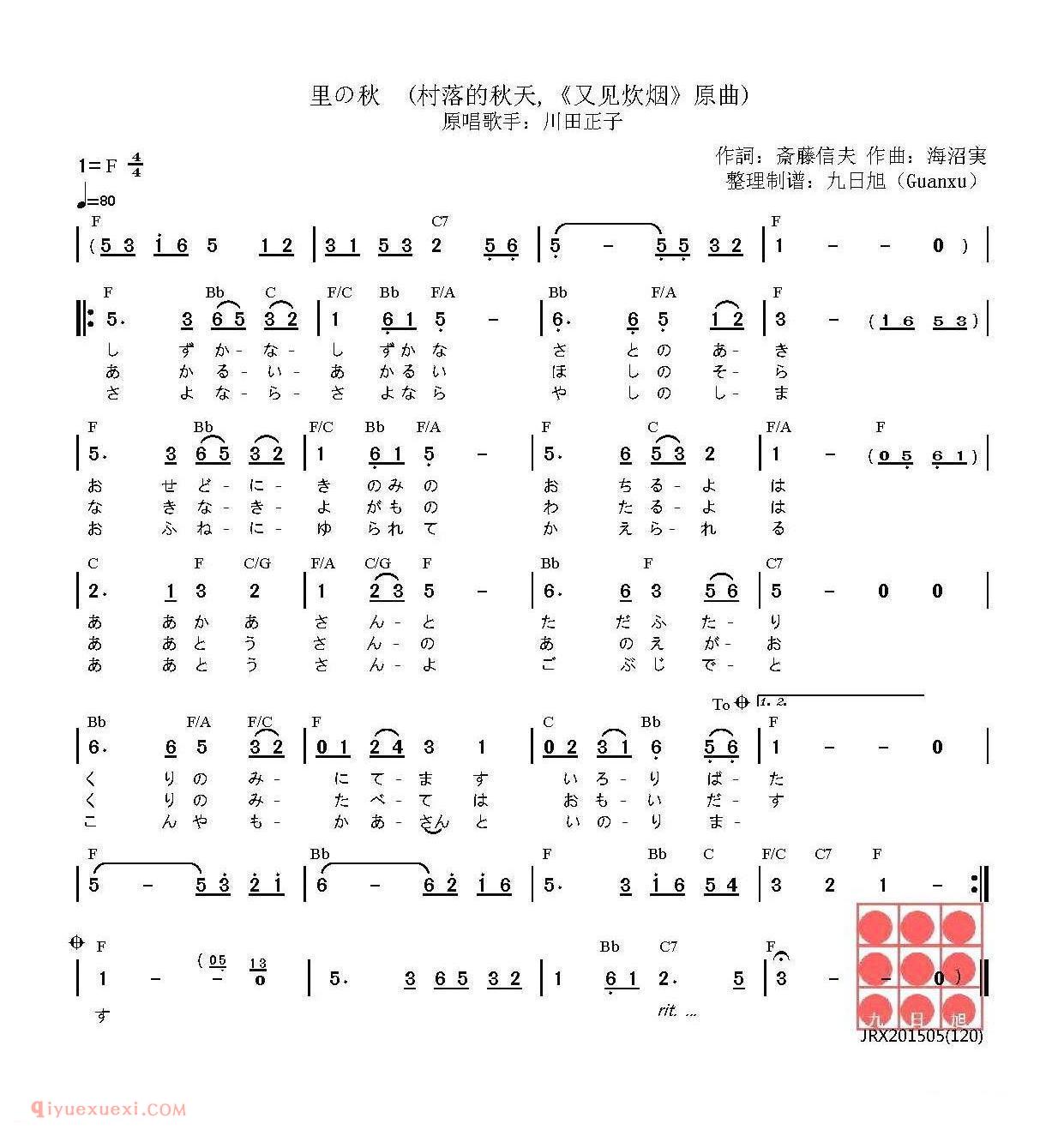 里の秋 又见炊烟原曲 | 日本