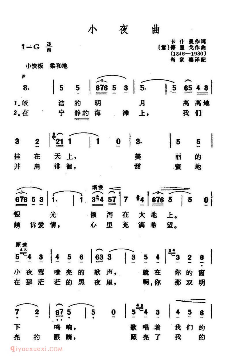 小夜曲 卡什曼作词 尚家骧译配词 德里戈曲