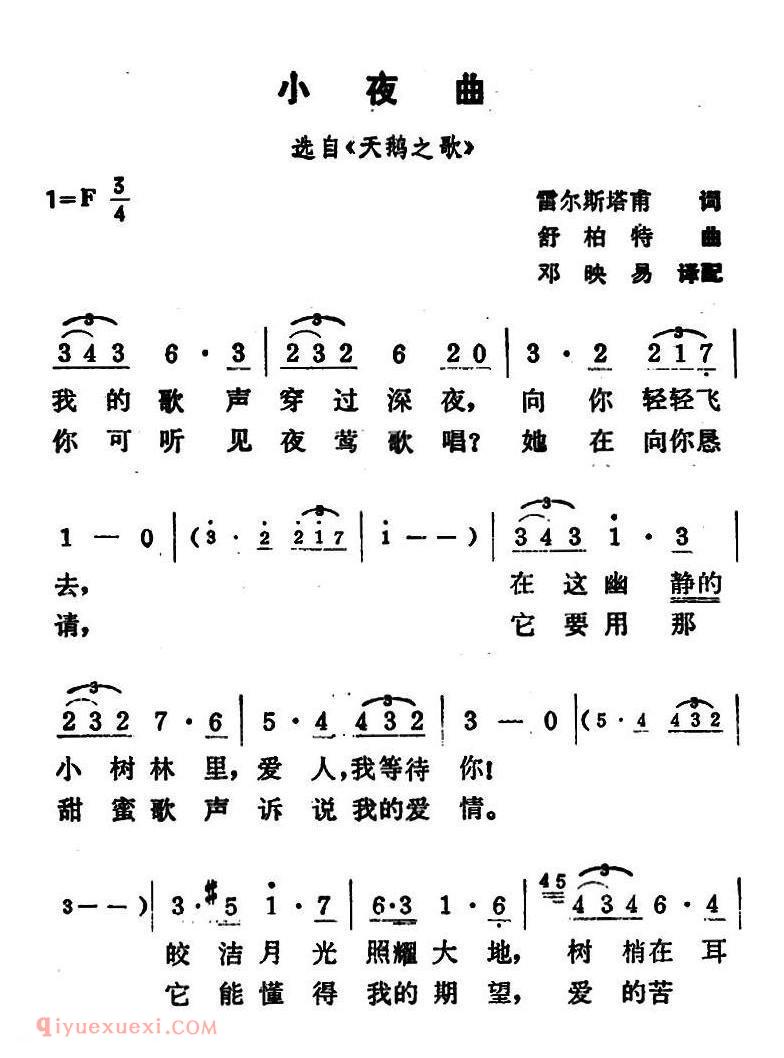 小夜曲 雷尔斯塔甫词 舒伯特曲 邓映易译配