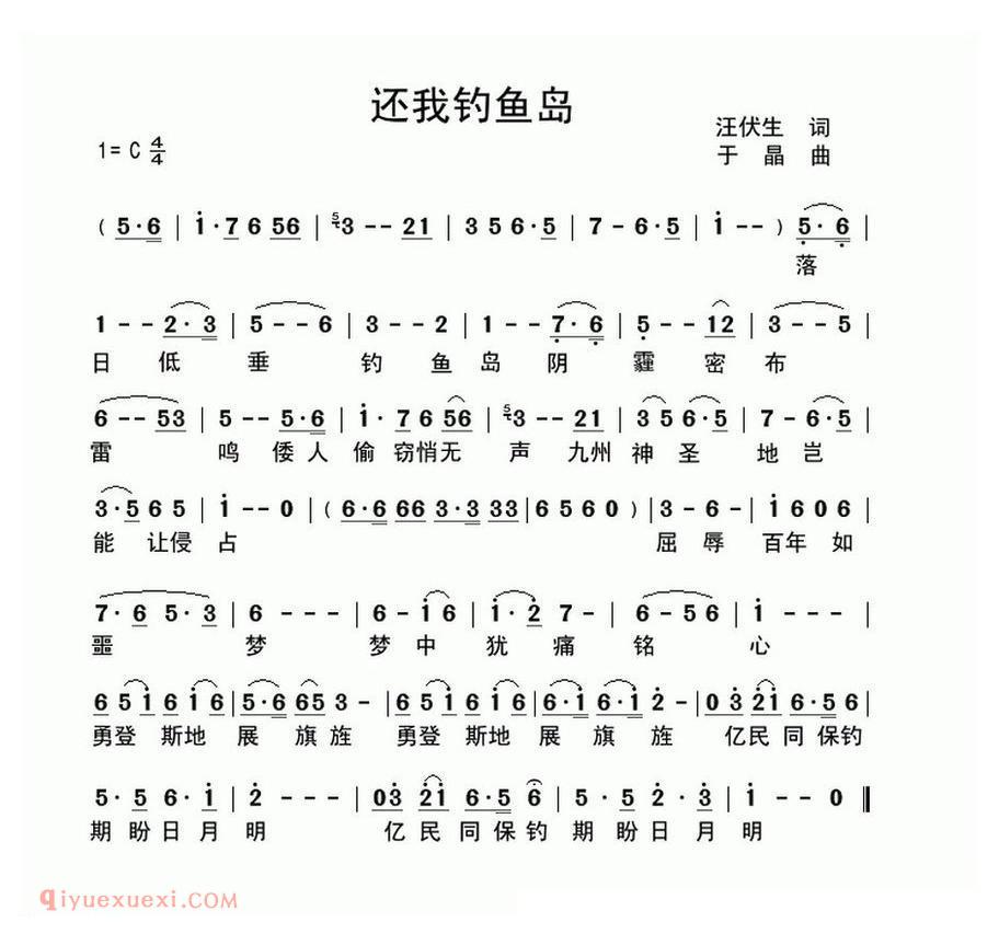 还我钓鱼岛 汪伏生词 于晶曲