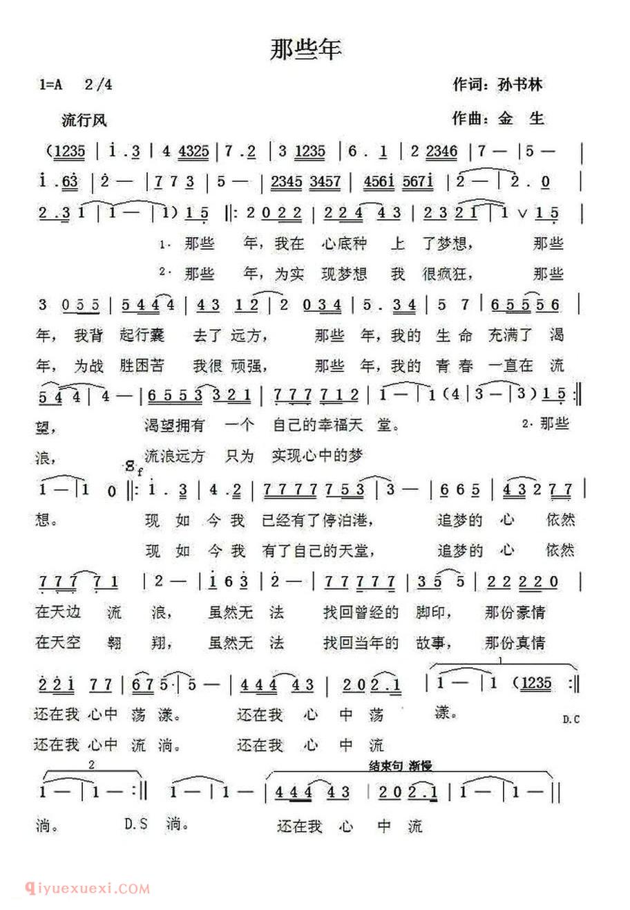 那些年 孙书林词 金生曲