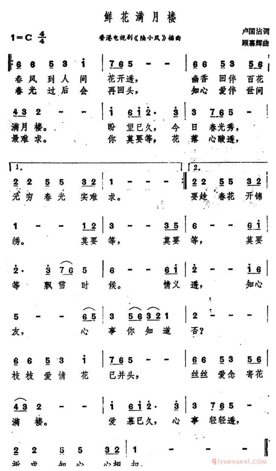 鲜花满月楼_香港电视剧《陆小凤》插曲