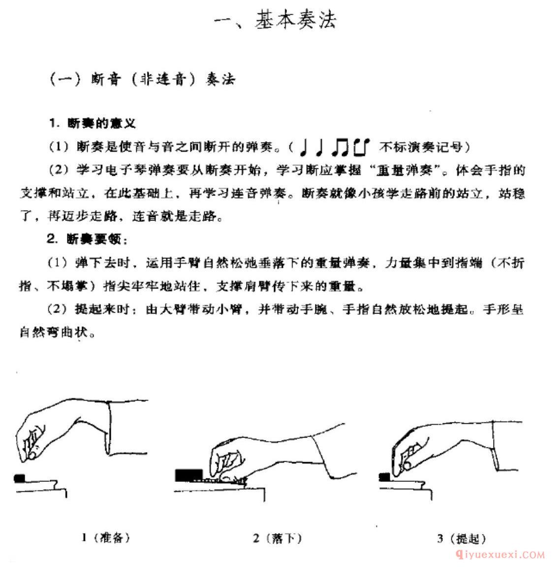 电子琴断音（非连音）奏法