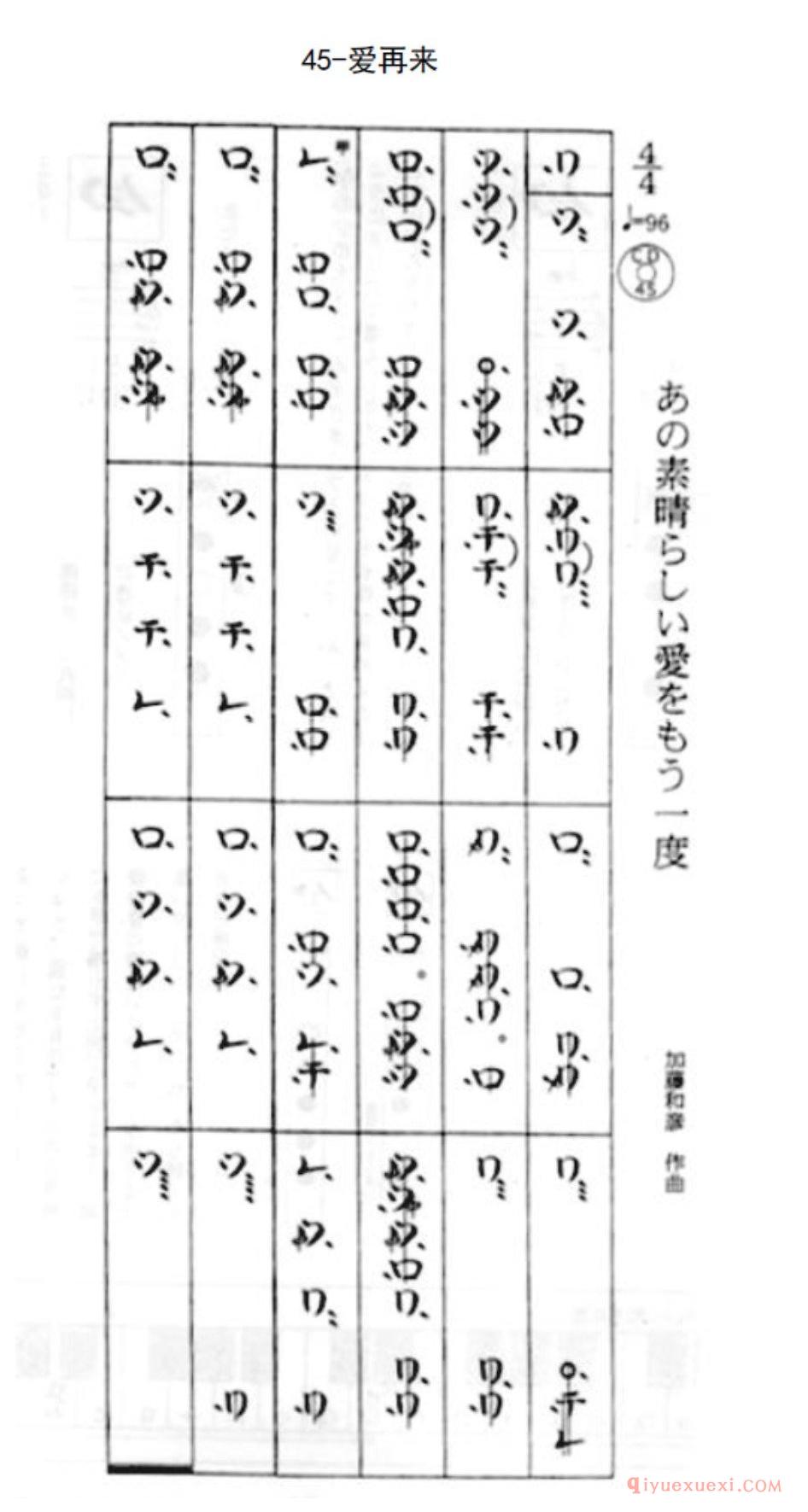 菅原久仁义尺八入门练习曲《爱再来》假名谱与简谱对照