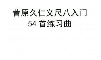 菅原久仁义尺八入门54首练习曲假名谱完整版