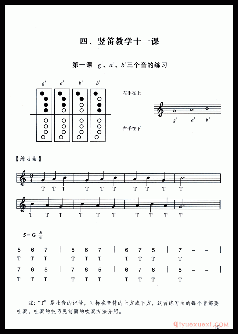 八孔竖笛教学：g1、a1、b1三个音的练习_附多首练习曲谱