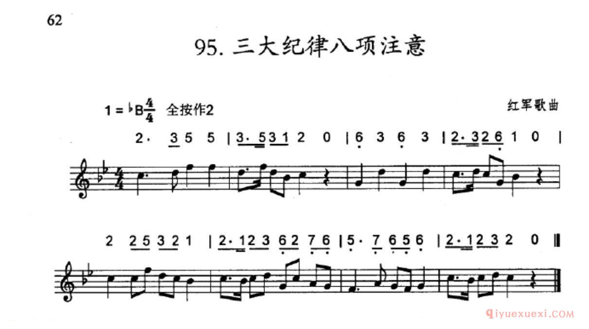 竖笛练习曲_三大纪律八项注意_五线谱与简谱对照