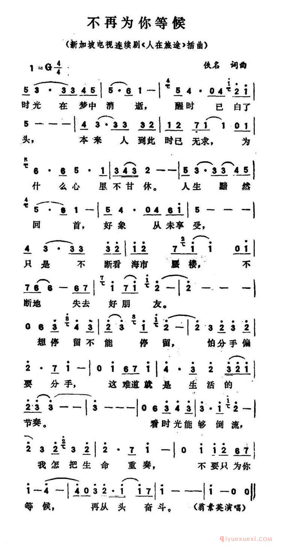 不再为你等候 新加坡电视连续剧《人在旅途》插曲