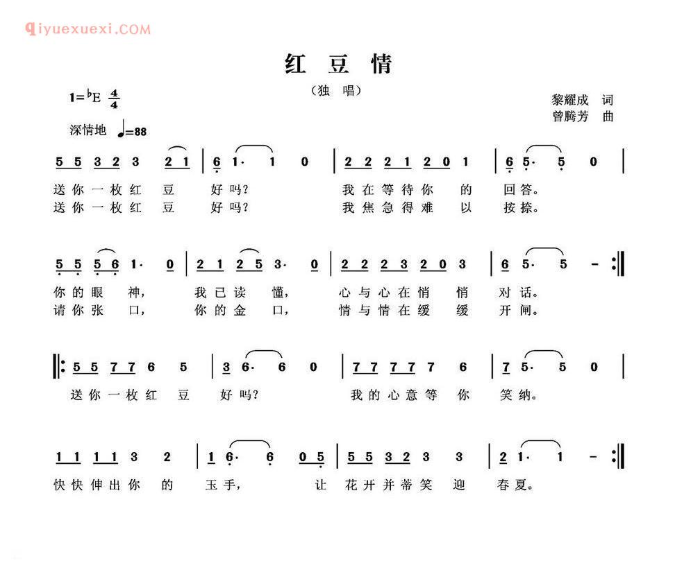 红豆情（黎耀成词 曾腾芳曲） 简谱