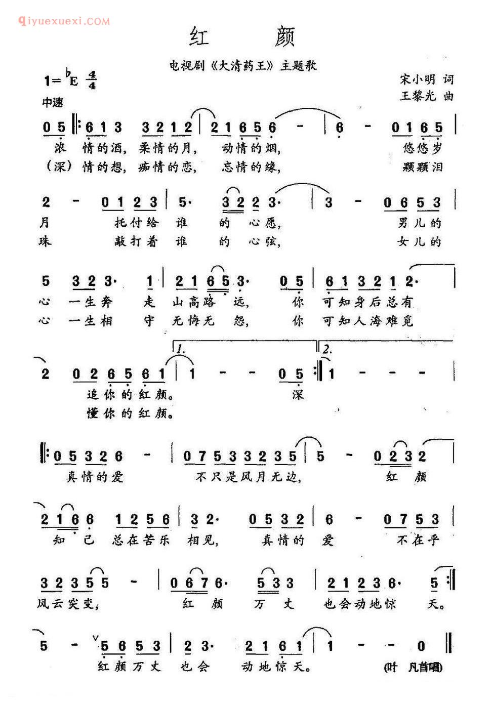 红颜 电视剧《大清药王》片尾曲简谱