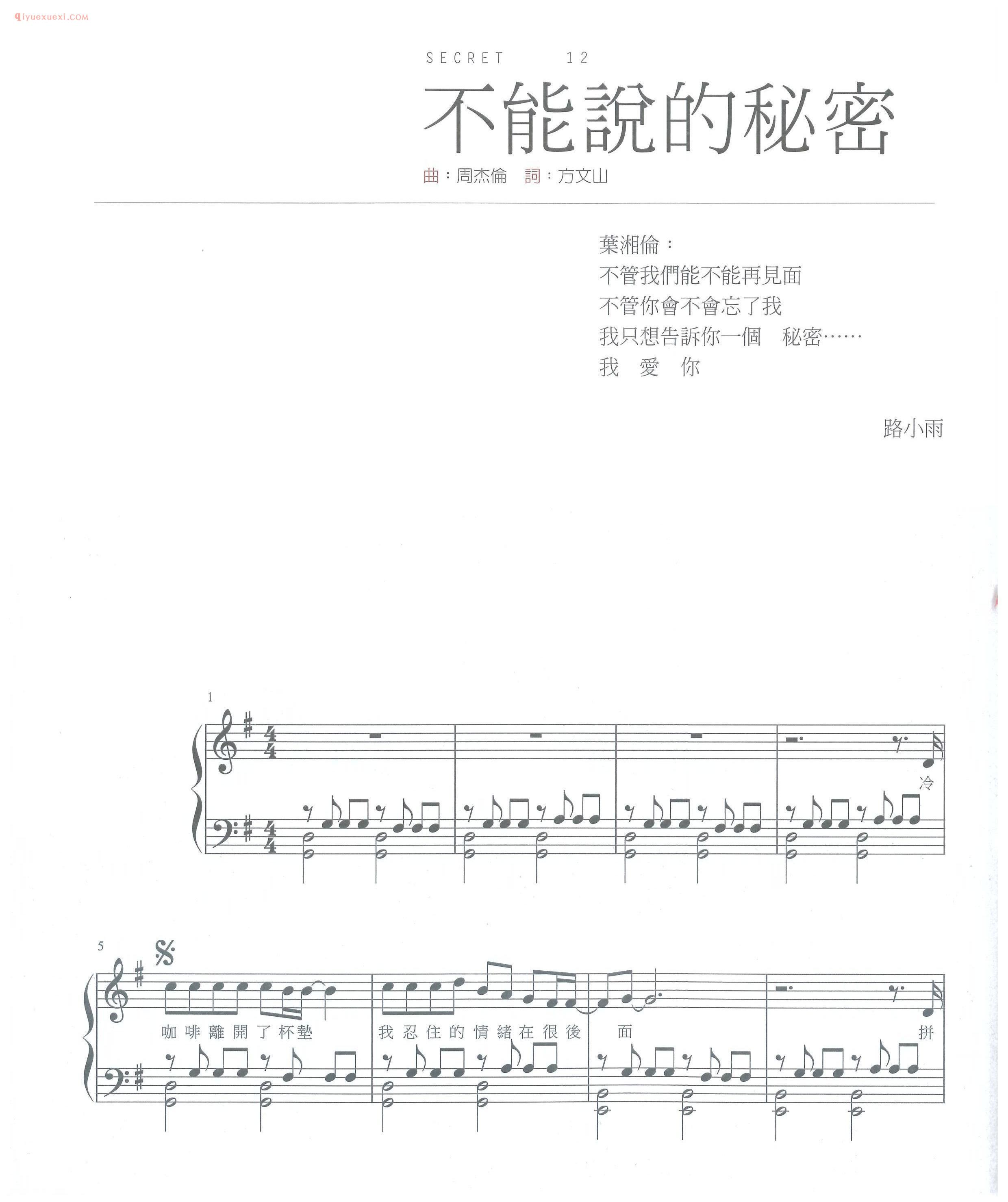 周杰伦歌曲《不能说的秘密》不能说的秘密片段钢琴谱五线谱