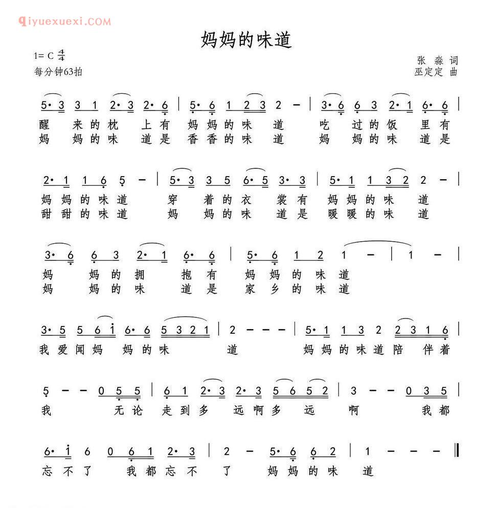 妈妈的味道（张淼词 巫定定曲）简谱