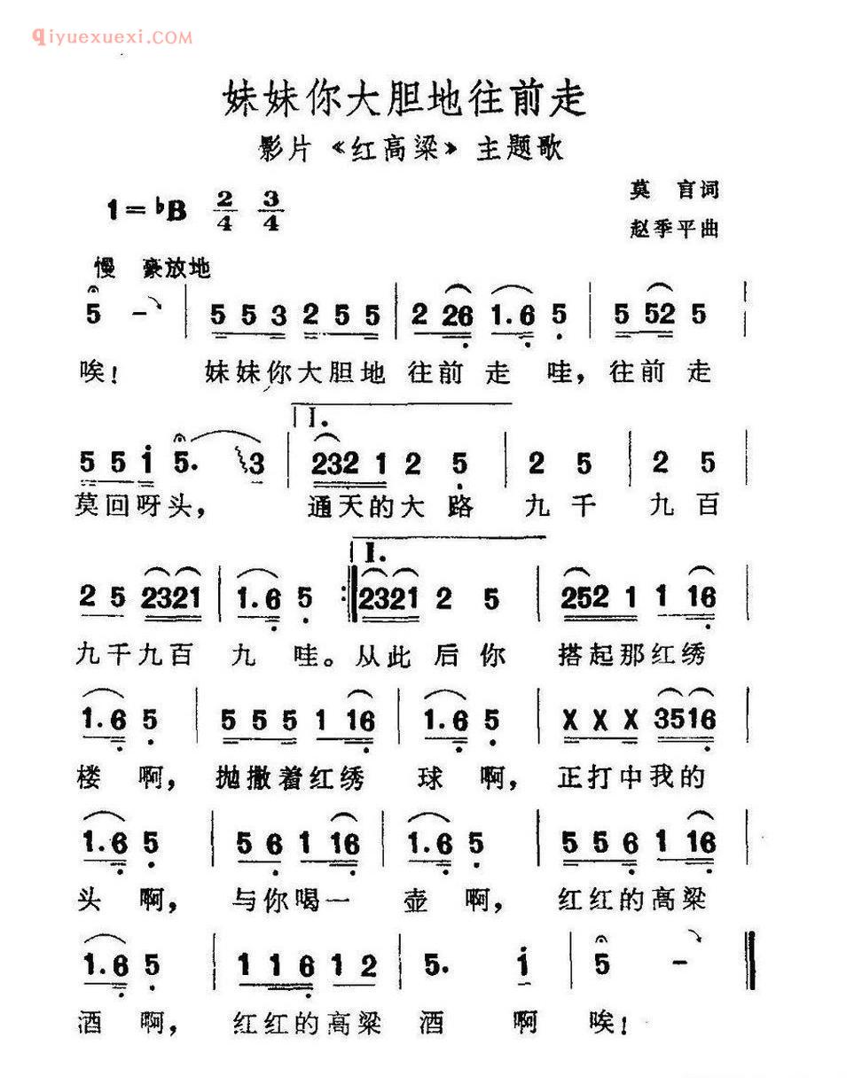 妹妹你大胆地往前走（电影《红高粱》主题歌）简谱