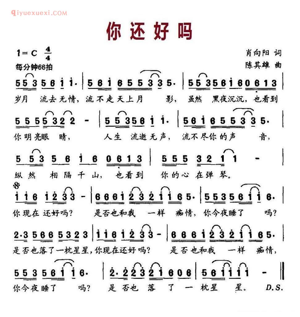 你还好吗（肖向阳词 陈其雄曲）简谱