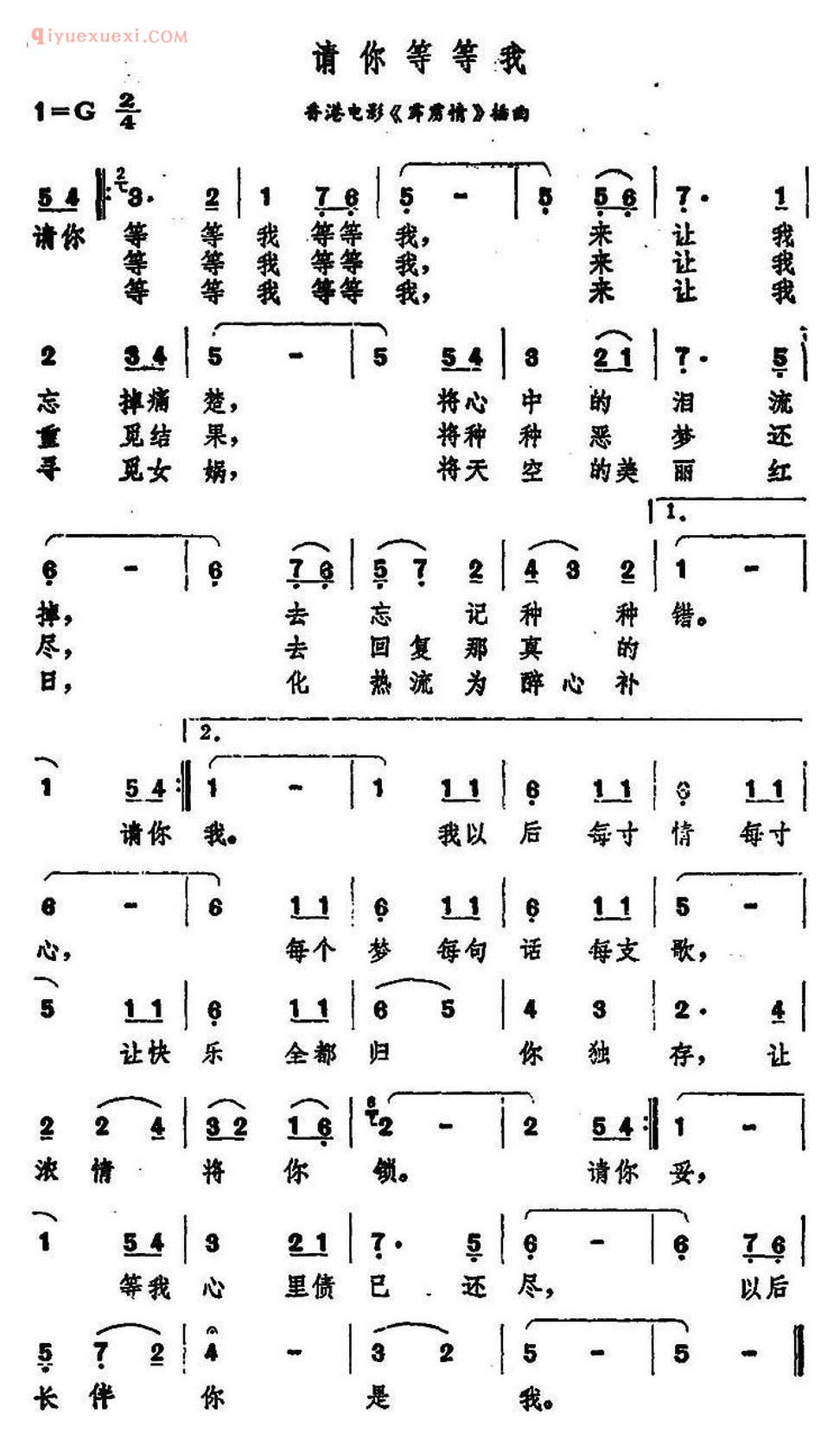 请你等等我（香港电影《霹雳情》插曲）简谱