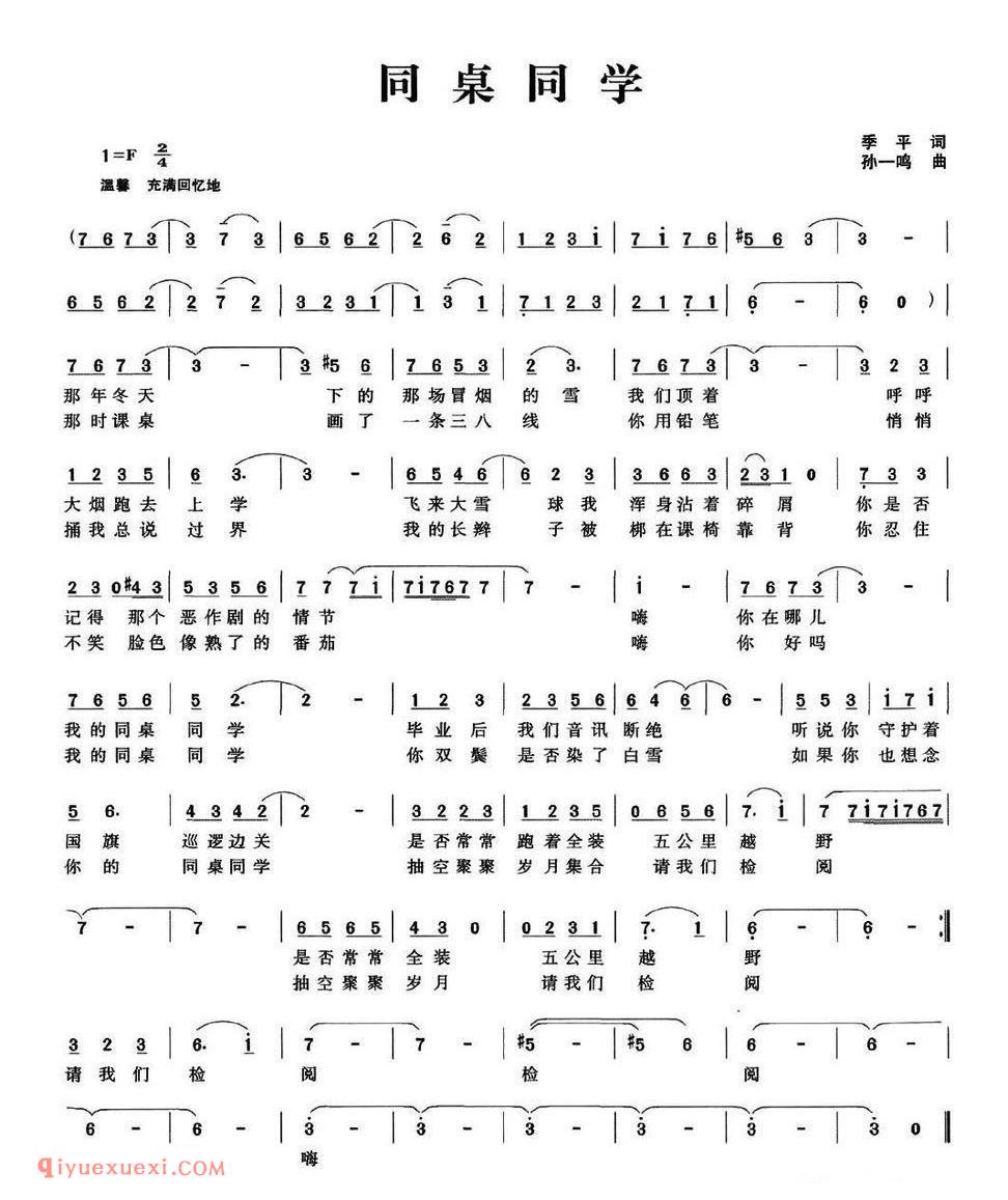 同桌同学（季平词 孙一鸣曲）简谱