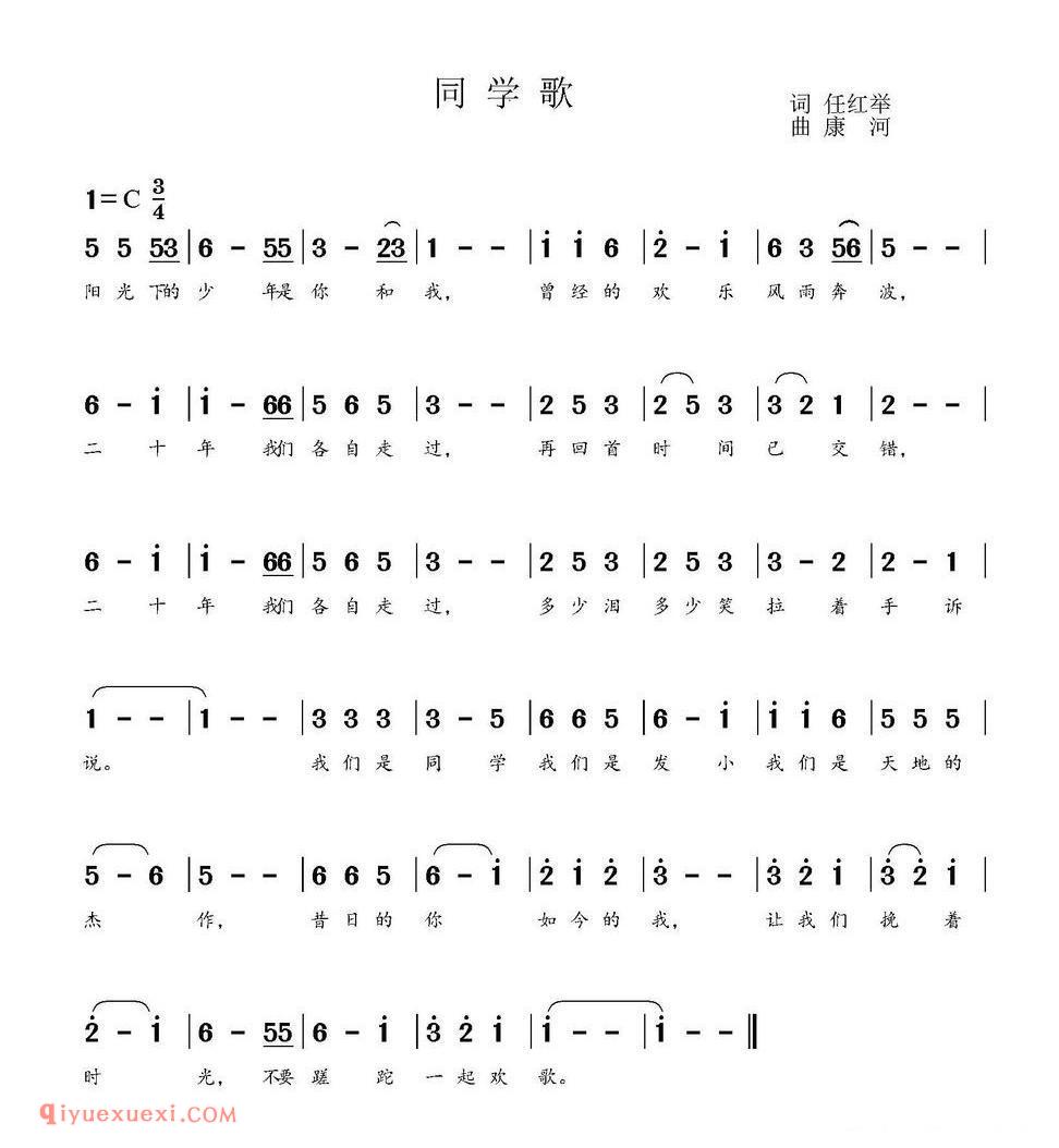 同学歌（任红举词 康河曲）简谱