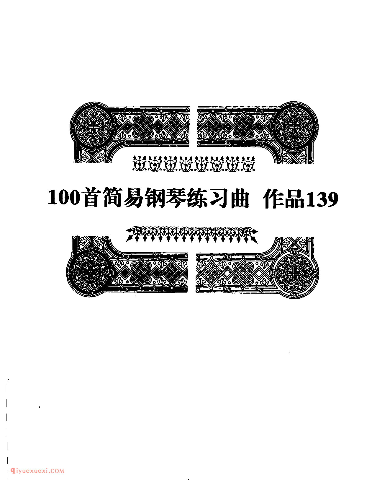 100首简易钢琴练习曲(作品139)_车尔尼钢琴练习曲集