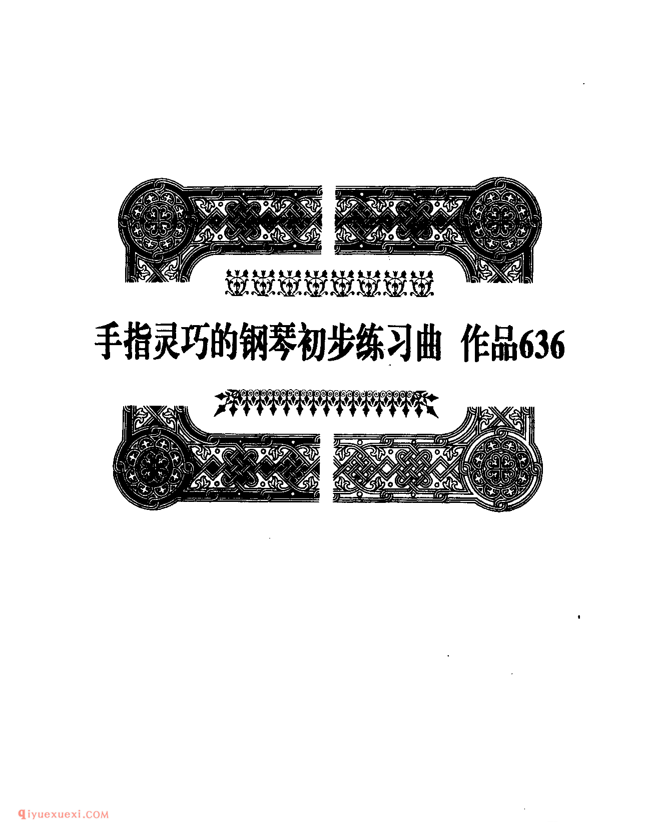 车尔尼作品636_手指灵巧的钢琴初步练习曲_车尔尼钢琴练习曲集