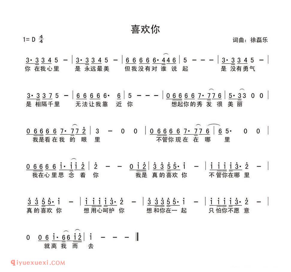 喜欢你（徐磊乐词曲）简谱