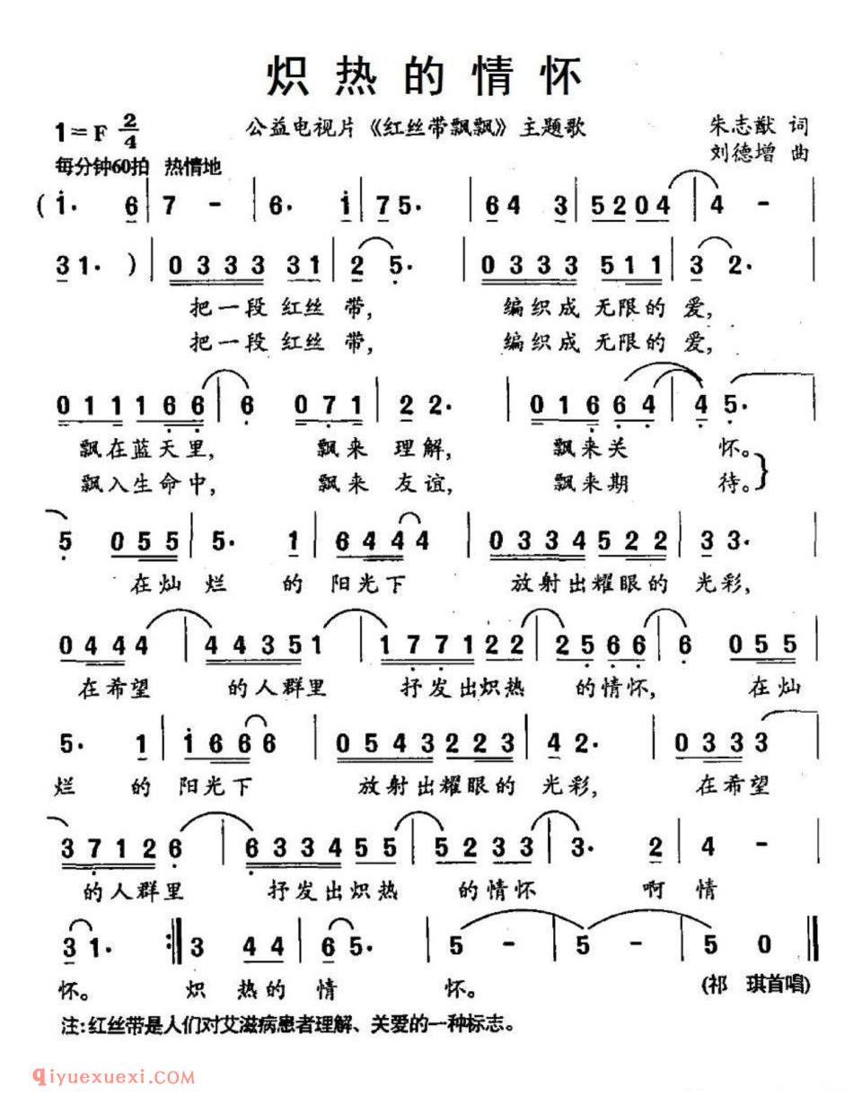 炽热的情怀（公益电视片《红丝带飘飘》主题歌）简谱