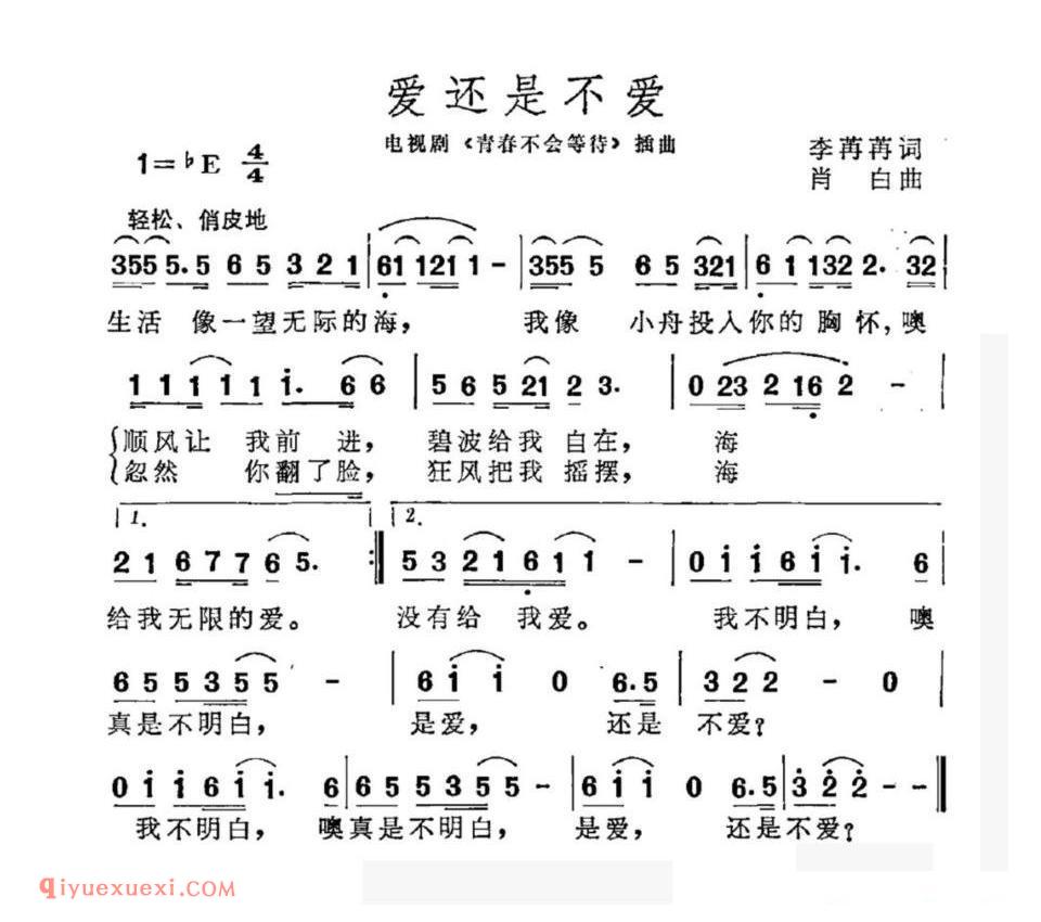 爱还是不爱（电视剧《青春不会等待》插曲）简谱