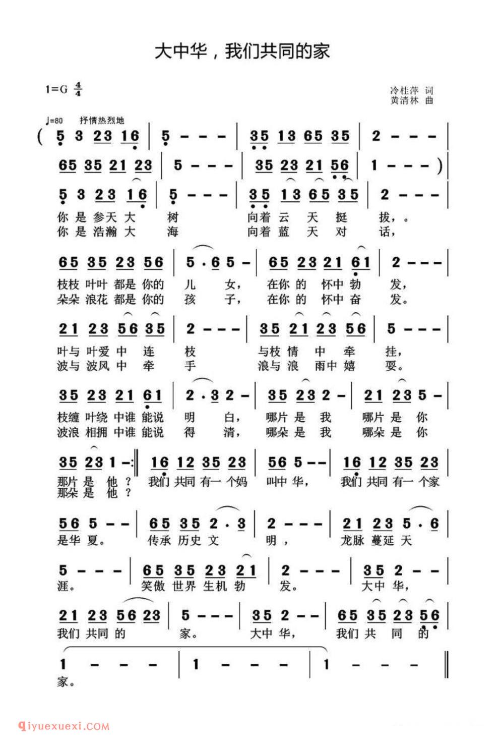 大中华，我们共同的家（冷桂萍词 黄清林曲）简谱