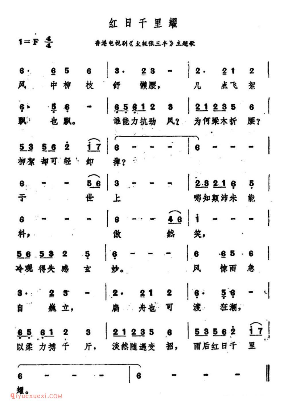 红日千里耀（香港电视剧《太极张三丰》主题歌）简谱