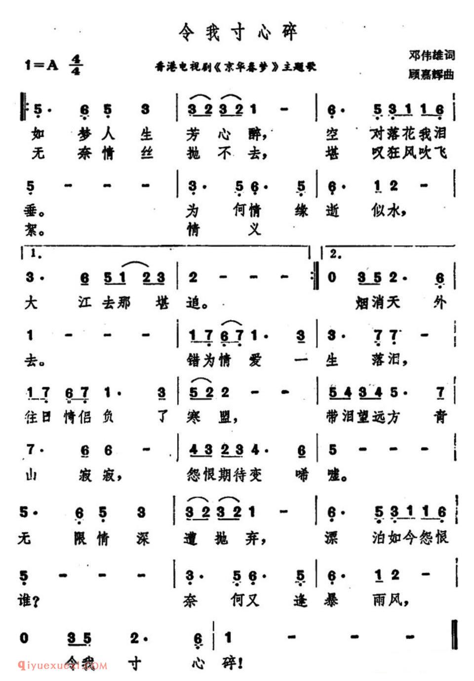 令我寸心碎（香港电视剧《京华春梦》主题歌）简谱